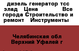 дизель генератор тсс элад › Цена ­ 17 551 - Все города Строительство и ремонт » Инструменты   . Челябинская обл.,Верхний Уфалей г.